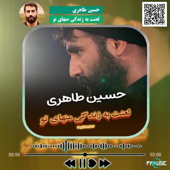 دانلود مداحی لعنت به زندگی منهای تو حسین طاهری 1 دانلود مداحی لعنت به زندگی منهای تو حسین طاهری